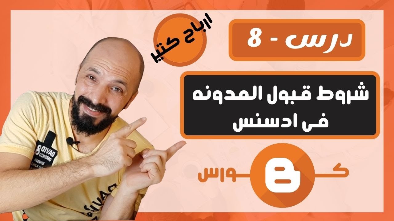 ما هى الشروط الاساسيه لقبول مدونة بلوجر فى ادسنس