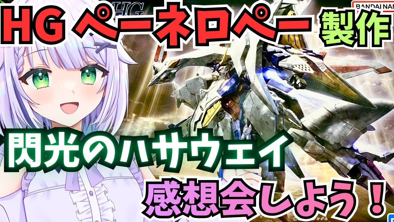 【ガンプラ雑談】閃光のハサウェイ感想会しよ！🌟 福袋に入ってたガンプラ製作🌟 HGUC 1/144 ペーネロペーを完成まで製作🌟#めこ生 #vtuber #ガンプラ