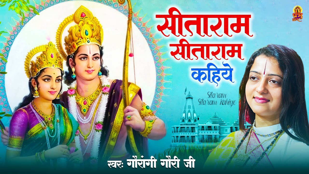 सीताराम सीताराम कहिये - Sitaram Sitaram Kahiye | Pandit Gaurangi Gauri Ji | Ram Bhajan 2023
