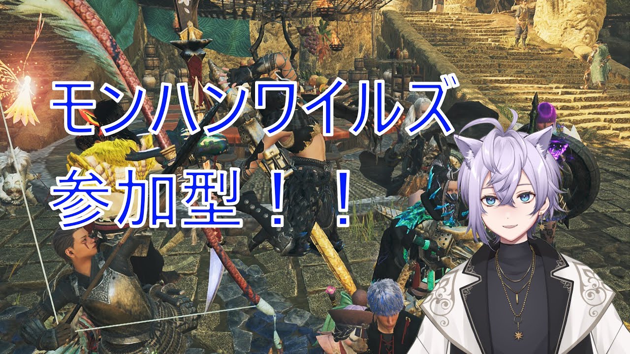 モンハンワイルズ配信!参加型!【VTuber】