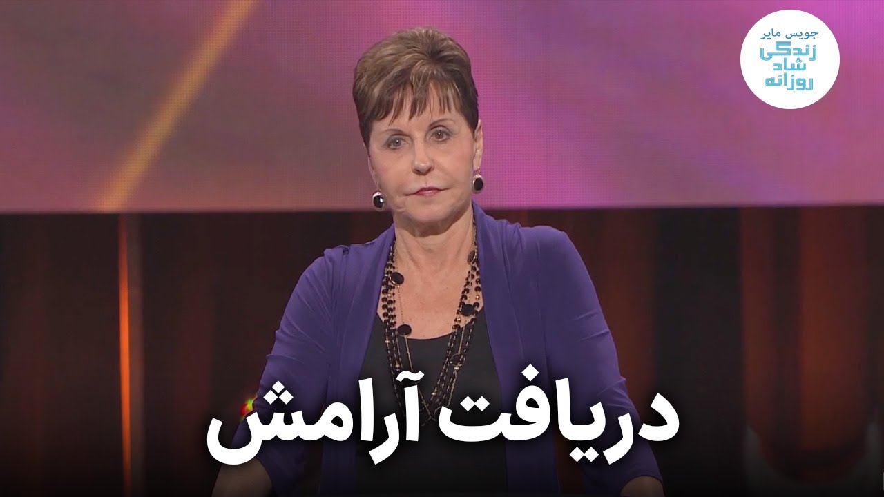دریافت آرامش | جویس مایر