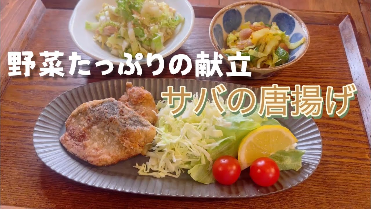 【サバの唐揚げ】野菜たっぷり献立で健康的に☆ #おうちごはん #作り置き 