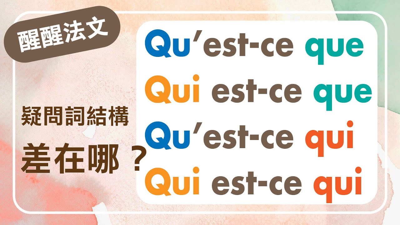 【法文筆記】這些疑問詞結構差在哪？Qu'est-ce que／Qui est-ce que／Qu'est-ce qui／Qui est-ce qui