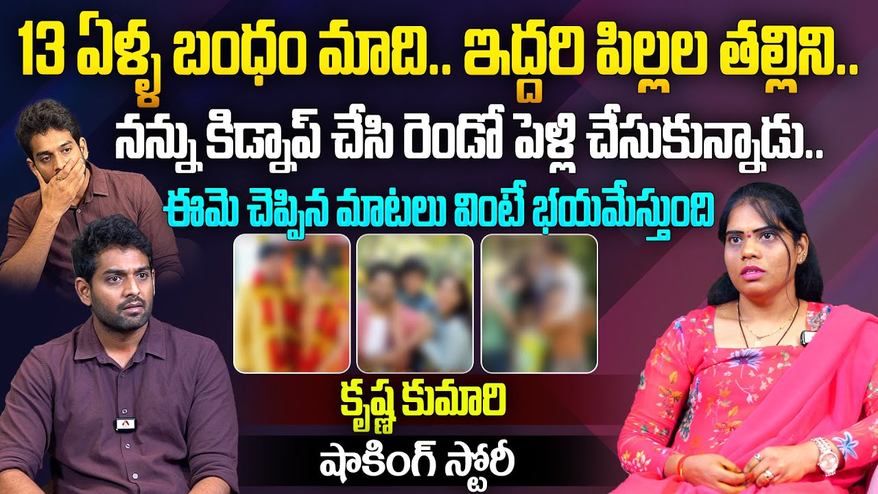 నన్ను కిడ్నాప్ చేసి రెండో పెళ్లి చేసుకున్నాడు..| Krishna Kumari Shocking Story | Aadhan Talkies