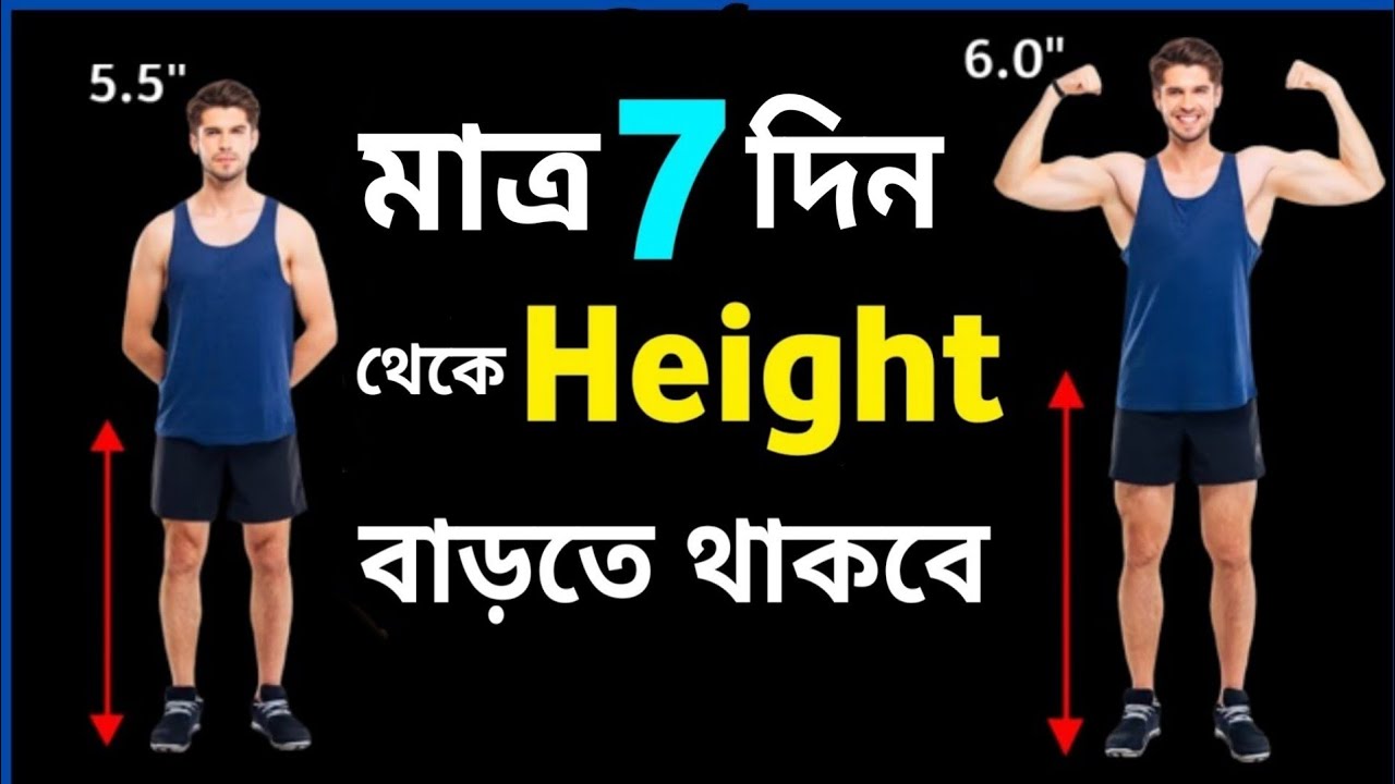 লম্বা হওয়ার সহজ উপায় | how to increase height fast