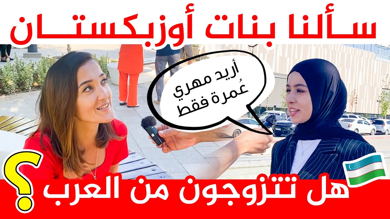 شاهد ماذا قال البنات الأوزبكيات عن الزواج من العرب 😍