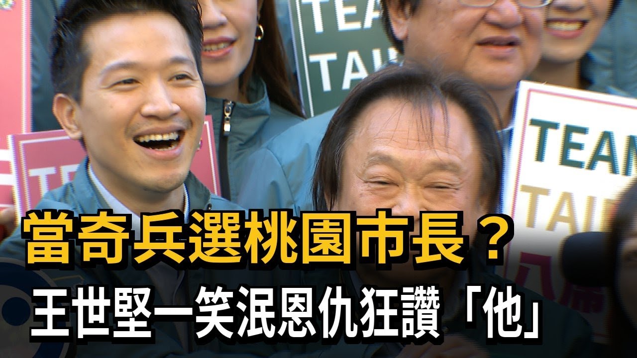 當奇兵選桃園市長？ 王世堅：何志偉很勤勞已準備1年－民視新聞