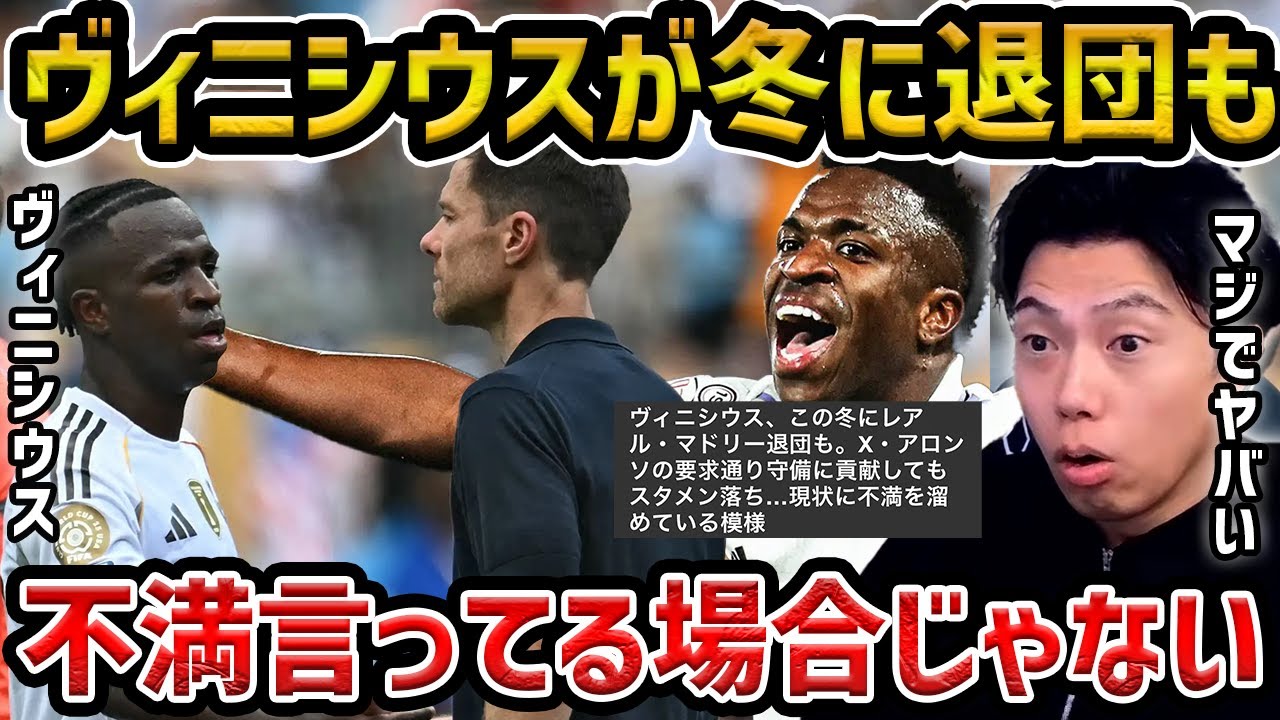 【レオザ】ヴィニシウスがマドリー退団へ？不満を吐露するヴィニシウスがやばい【レオザ切り抜き】