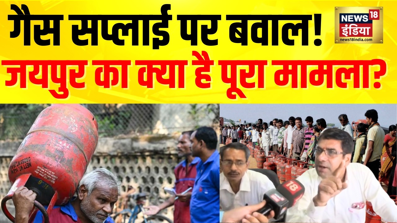 LPG Crisis: Rajasthan के jaipur में LPG Gas Supply पर Costumer और संचालक भिड़े! क्या है पूरा मामला?
