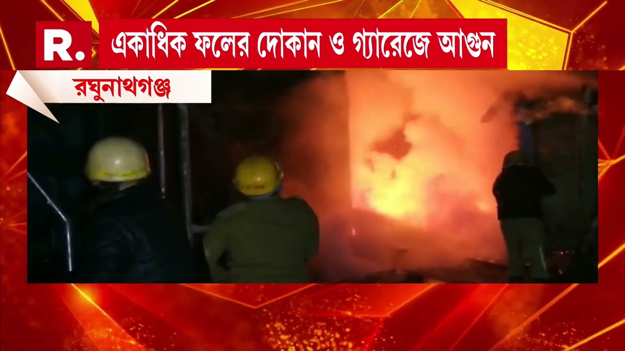 রঘুনাথগঞ্জের দাদা ঠাকুর মোড়ে আগুন। একাধিক ফলের দোকান ও বাইকের গ্যারেজে আগুন