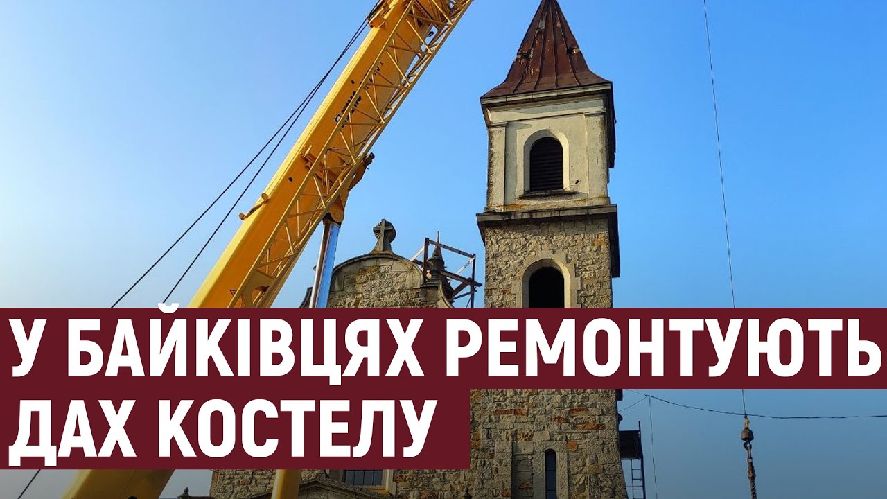 На Тернопільщині ремонтують дах костелу
