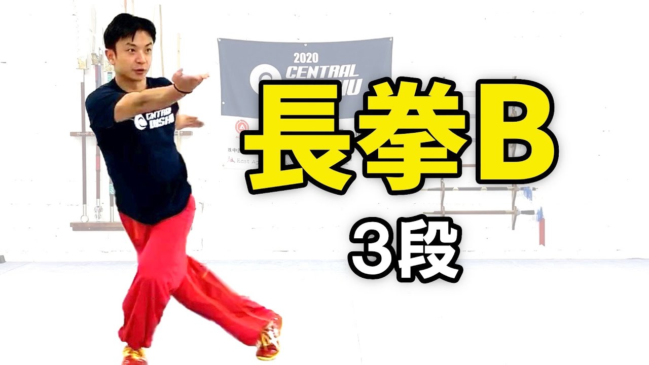 【武術太極拳】長拳B（国際第一套路）　〜３段〜