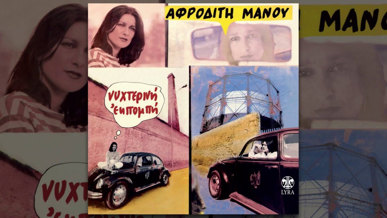 Αφροδίτη Μάνου - Σκηνή ζηλοτυπίας - Official Audio Release