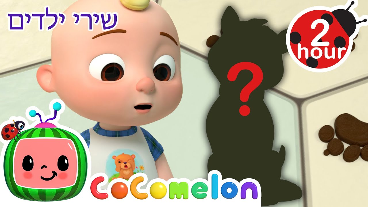 איפה הכלב שלי? 🐶 שירי ילדים בעברית וחידושי נקמ