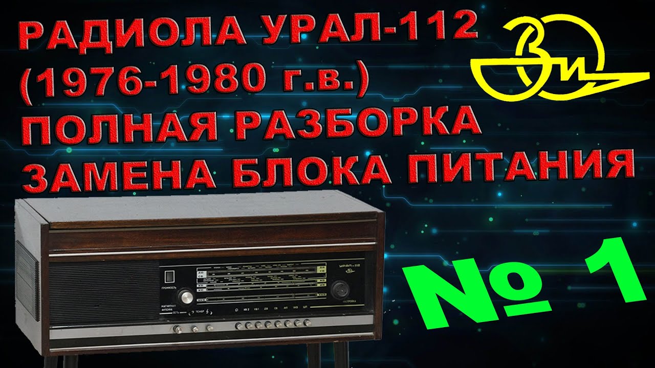 МОДЕРНИЗАЦИЯ РАДИОЛЫ УРАЛ 112 (1 серия). ПОЛНАЯ РАЗБОРКА, ДЕМОНТАЖ ВСЕХ КОМПЛЕКТУЮЩИХ.