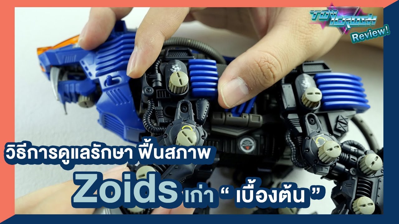 Toy Crush Review : เล่น Zoids ยุคเก่าต้องรักษาและฟื้นฟูยังไง ให้กลับมาเดินได้อีกครั้ง~