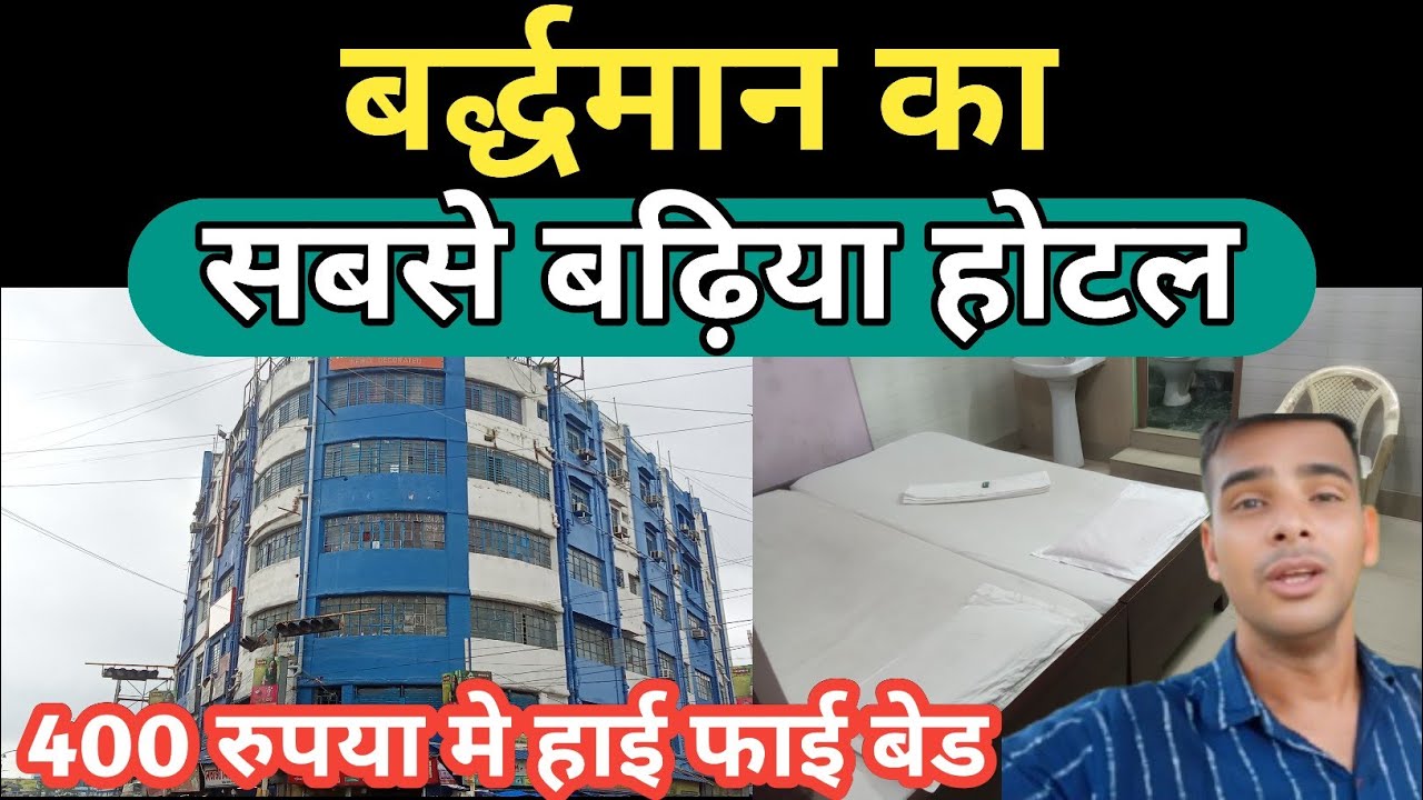 Barddhaman Best Hotel | Samrat Hotel || Best Hotel Near Barddhaman Station | Cheapest hotel in india