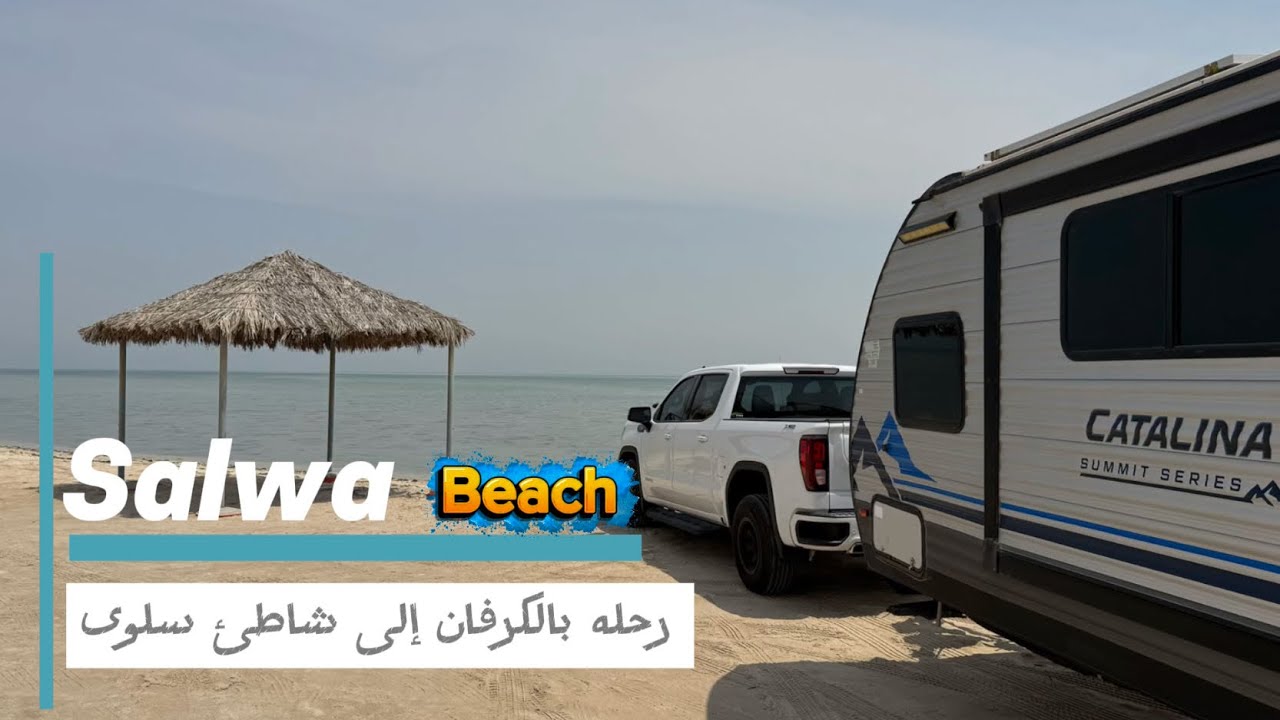 رحلة بالكرفان إلى شاطئ سلوئ | من أجمل شواطئ السعودية السياحية🇸🇦| ‏A trip toSalwa Beach inSaudiArabia