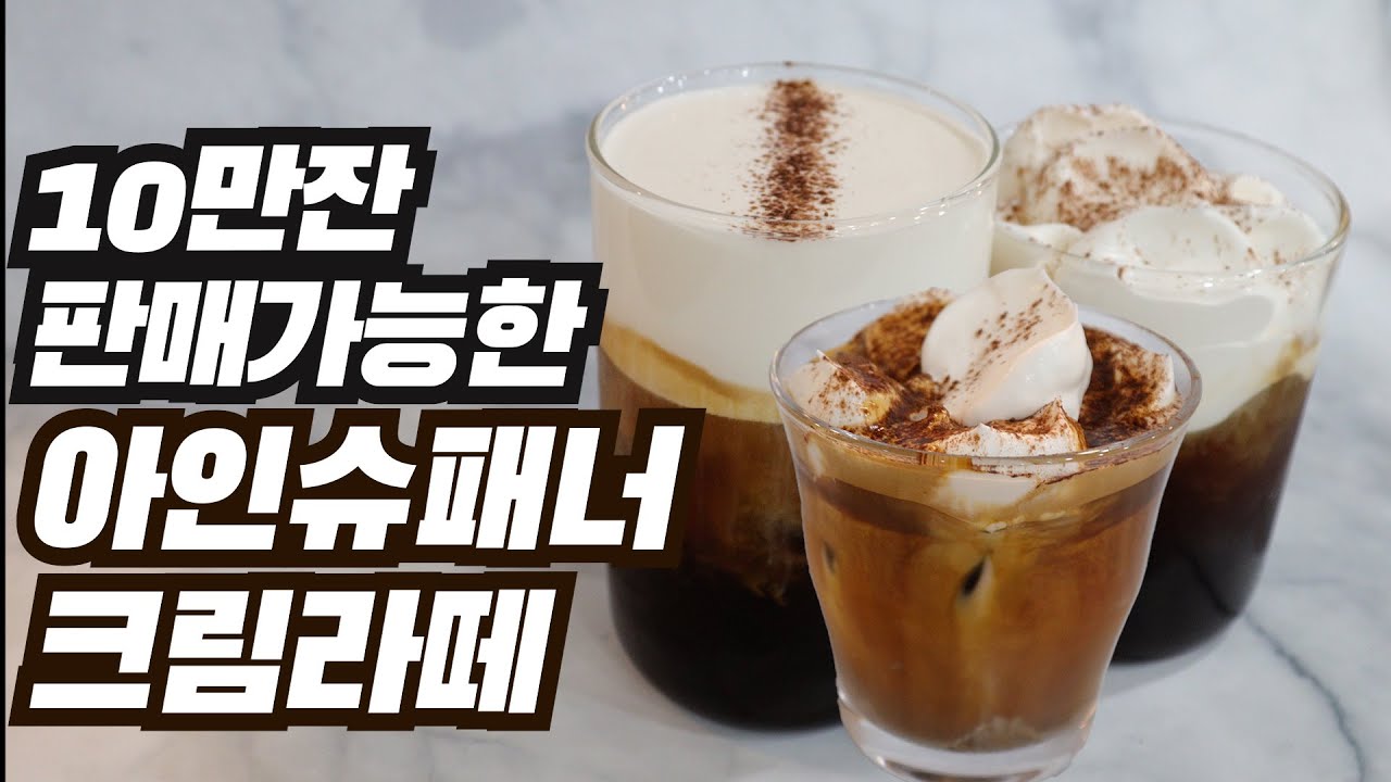 동네에서 10만잔 판매 가능한 아인슈패너, 크림라떼 만들기 | 크림 만드는 법