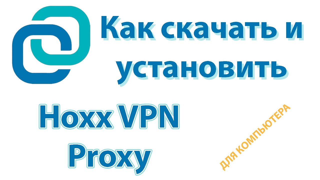 Hoxx VPN Proxy для компьютера скачать бесплатно