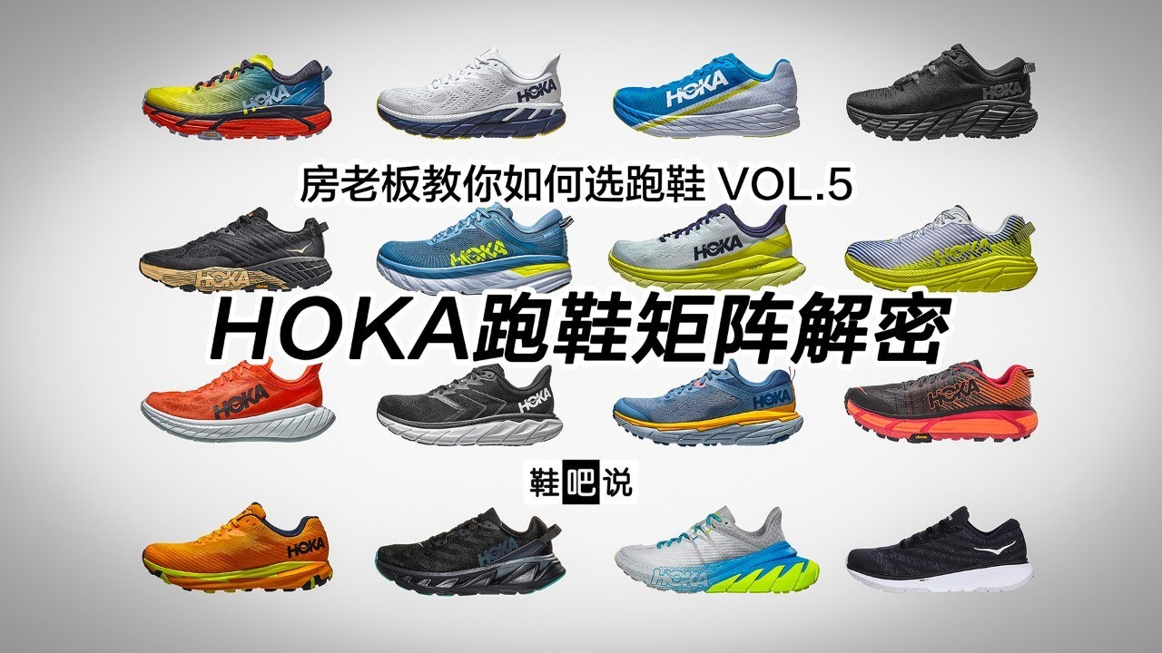 【鞋吧说】HOKA ONEONE 跑鞋矩阵解密【房老板教你如何选跑鞋Vol.5】