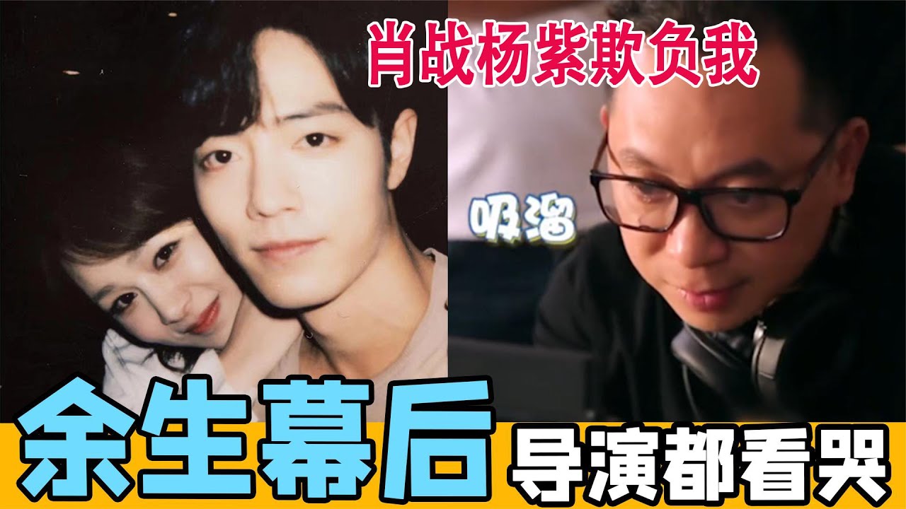肖戰聯手楊紫逗哭導演！余生夫婦花絮狂秀恩愛#肖戰#楊紫#余生夫婦#導演#花絮