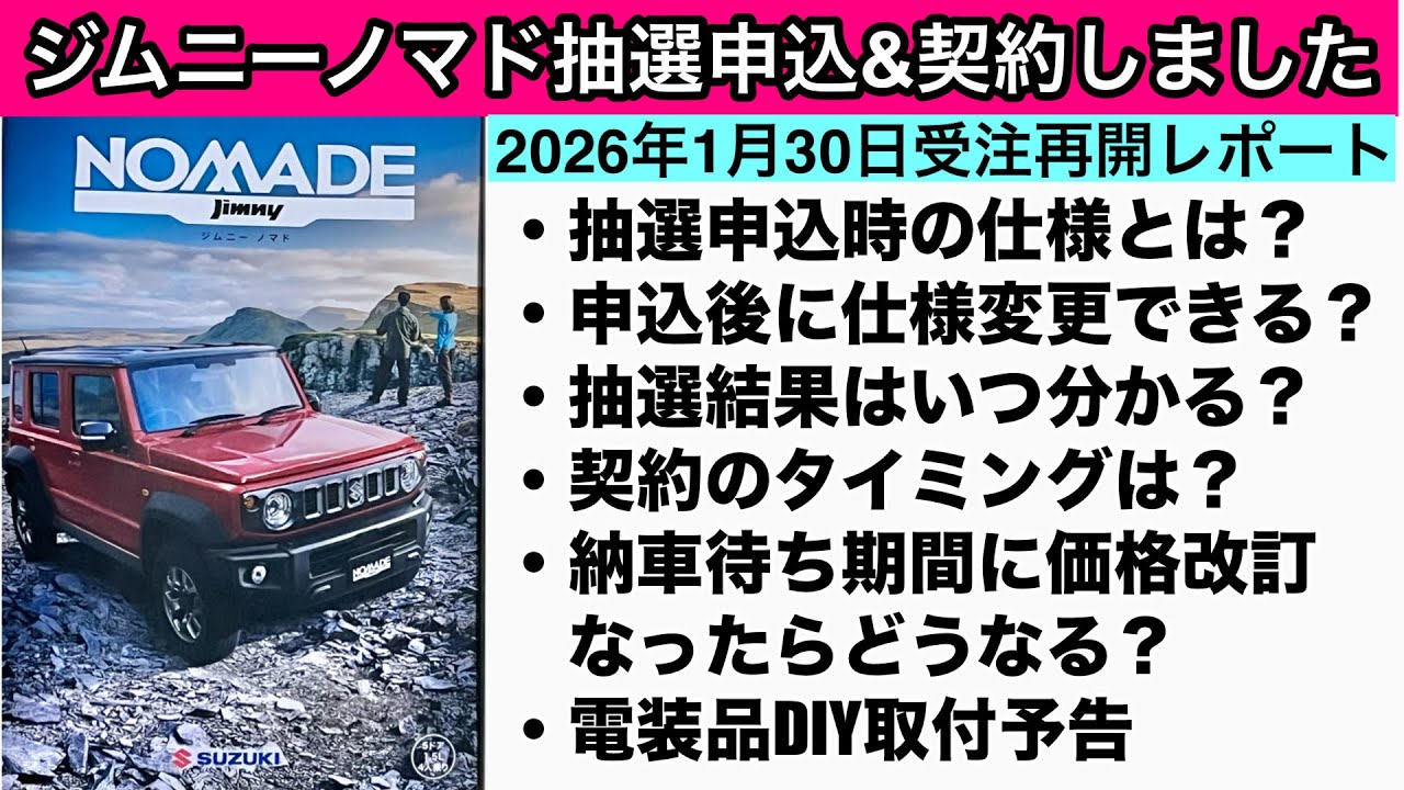 ジムニーノマド受注再開初日に抽選申込と契約しました