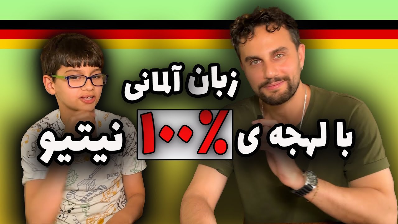چطور مثل یک آلمانی واقعی حرف بزنیم؟ 🇩🇪👅 آموزش با بچه ایرانی در آلمان
