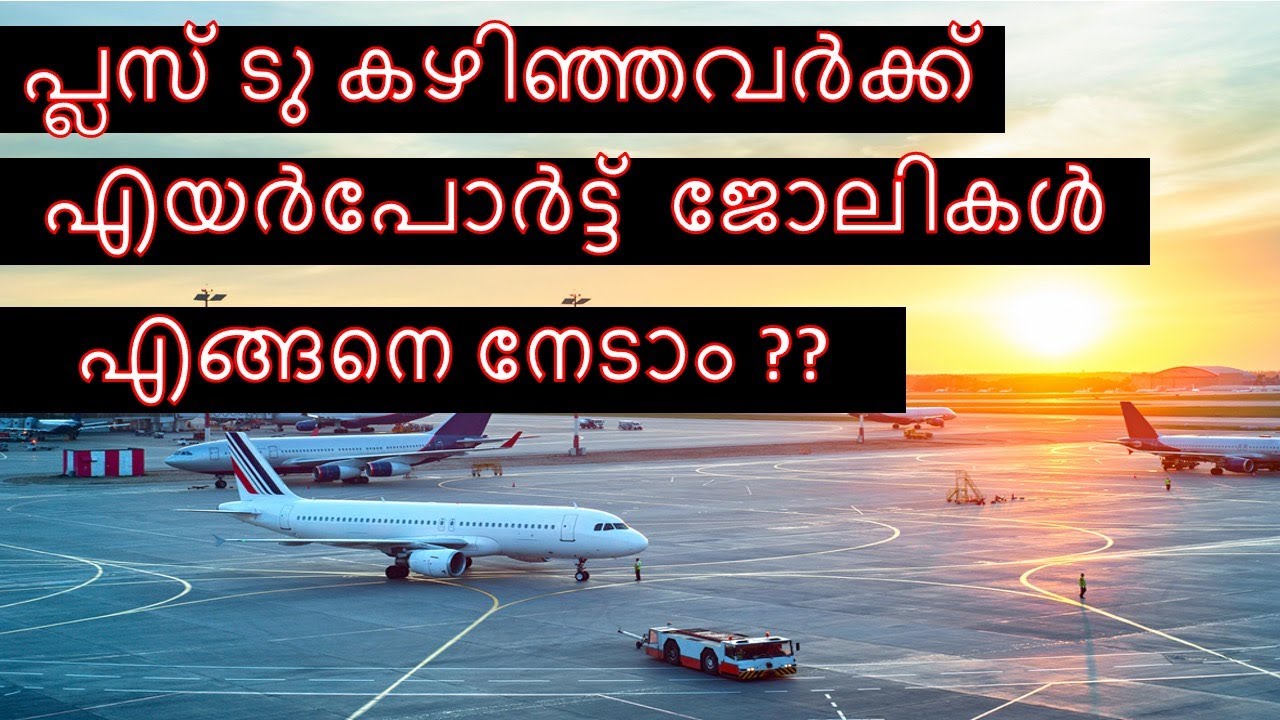 എയർപോർട്ടിൽ ഒരു ജോലി നേടാൻ..പ്ലസ് ടു കാർക്കും അവസരം | Aviation Jobs | Airport Jobs.