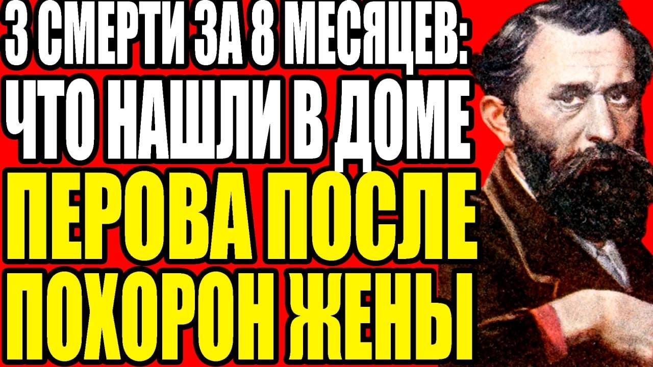 ПРОКЛЯТАЯ СУДЬБА ВАСИЛИЯ ПЕРОВА: ПОЧЕМУ ВСЯ ЕГО СЕМЬЯ УМЕРЛА ЗА ДВА ГОДА