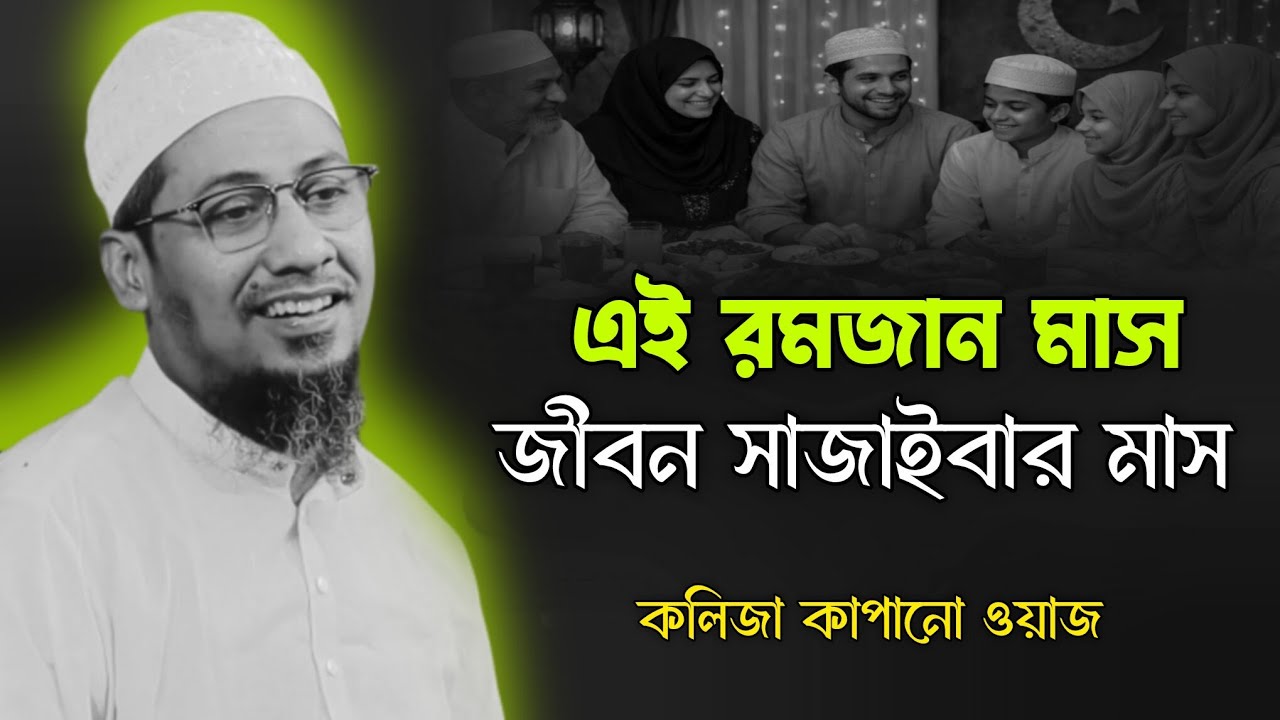 রমজান জীবন সাজাইবার মাস। আনিসুর রহমান আশরাফী ওয়াজ। Aniaur Rahman Aahrafi Waz। New Waz 2026
