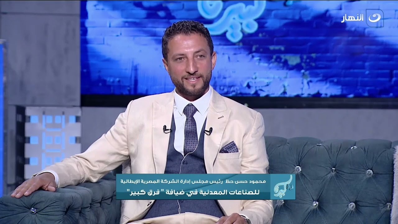 لقاء مهم مع رئيس مجلس إدارة الشركة المصرية الإيطالية للصناعات المعدنية
