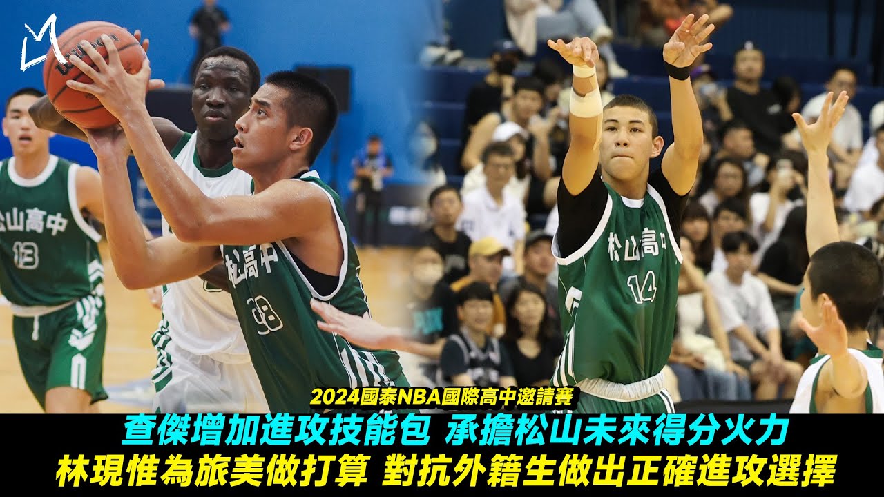 【2024國泰NBA國際高中籃球邀請賽-松山高中】查傑增加進攻技能包 承擔松山未來得分火力 林現惟為旅美做打算 對抗外籍生做出正確進攻選擇｜Ft.葉韋喬 林現惟 查傑 葉旭森｜