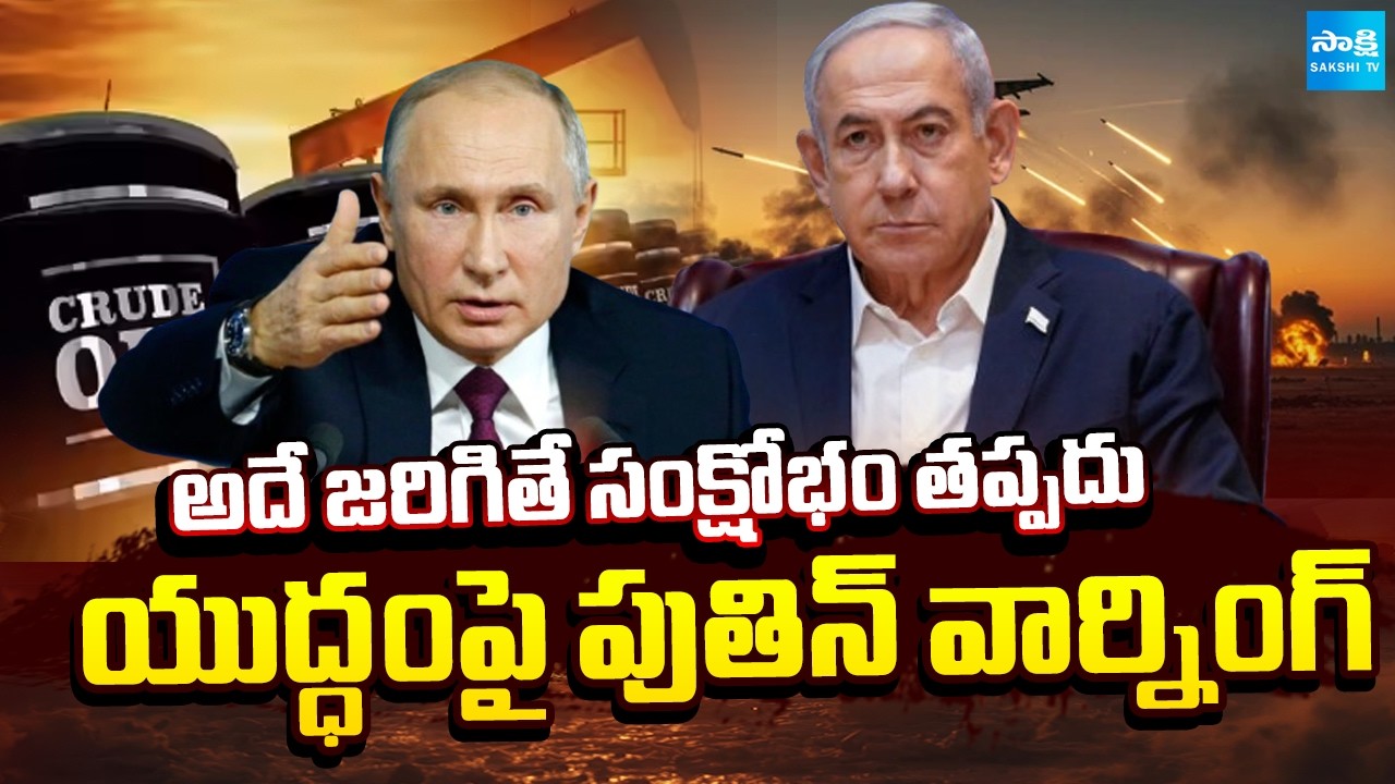 Russia President Putin Warning on Iran Israel war | Donald Trump | Sakshi TV