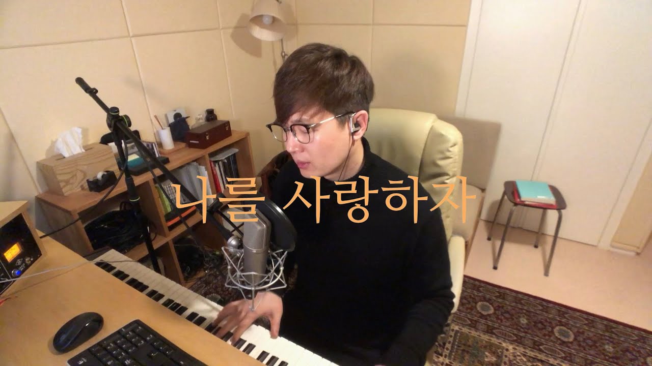 커피소년 | 나를 사랑하자 | 부부천재