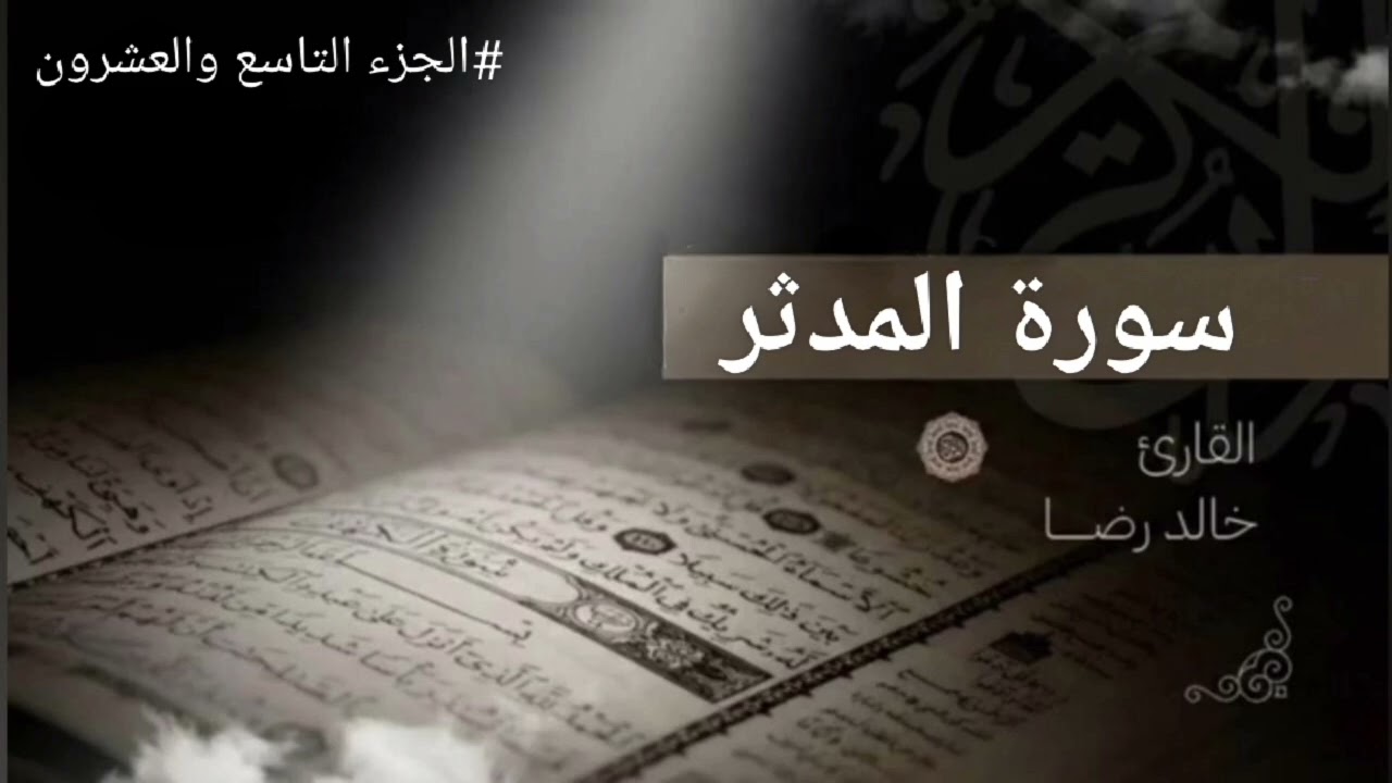 سورة المدثر كاملة || القارئ خالد أبو طالب