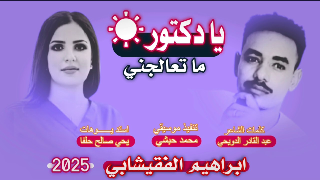 جديد 2025 الفنان المبدع ابراهيم الفقيشابي  _ يا دكتور ماتعالجني