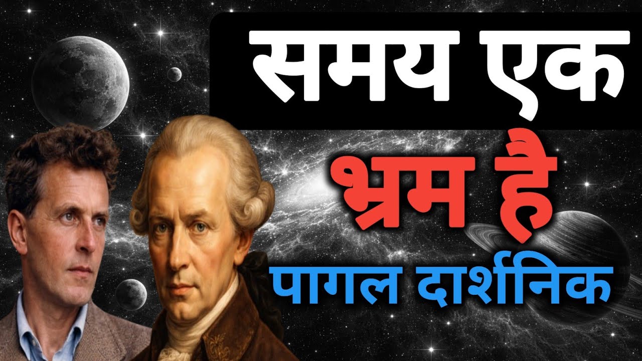 Time is Illusion समय एक महाभ्रम है:  दर्शन का सबसे बड़ा रहस्य - समय की अवास्तविकता