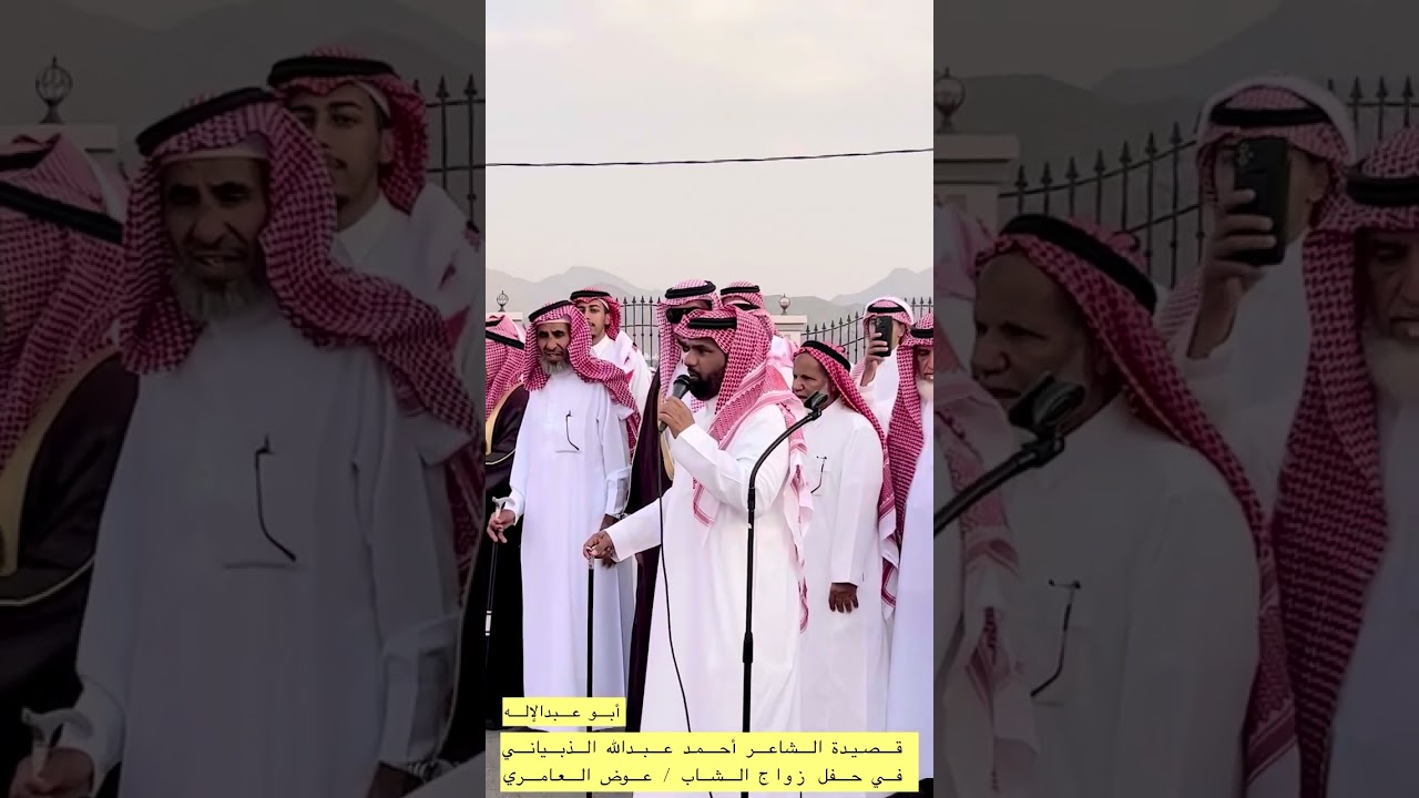 قصيدة الشاعر احمد عبدالله الذبياني في زواج الشاب عوض العامري ٠