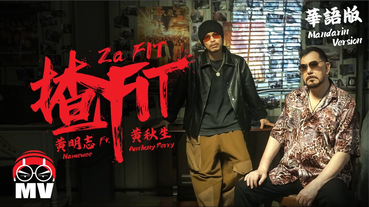 黃明志 Ft.黃秋生【揸Fit】 #華語版 (Official Music Video)