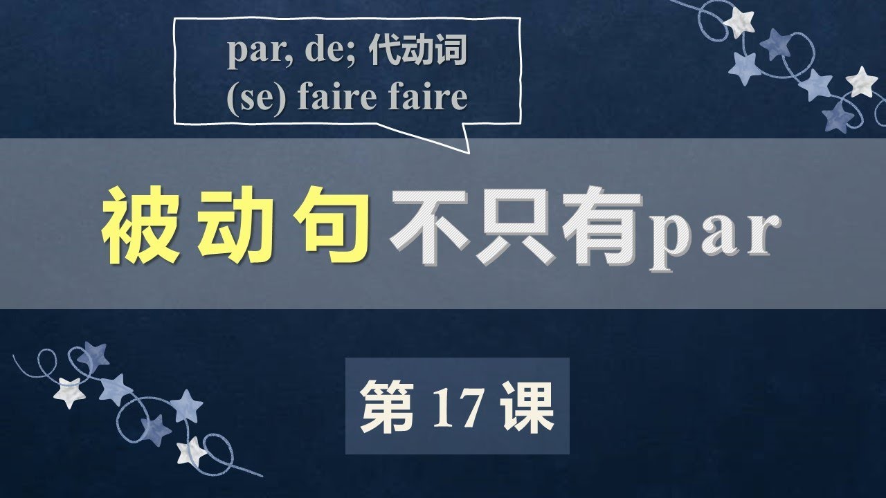 A2法语口语初级课程 17  各种被动句 se faire faire,