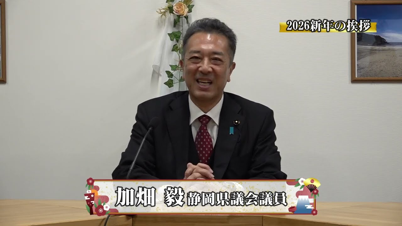 2026 0101 2026新年の挨拶　加畑県議・松木下田市長・岡部南伊豆町長