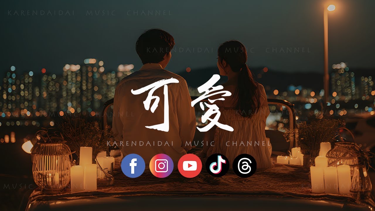 周思涵/张黎 - 可爱「可爱是 每时每刻，每分每秒 有你在就安心 」