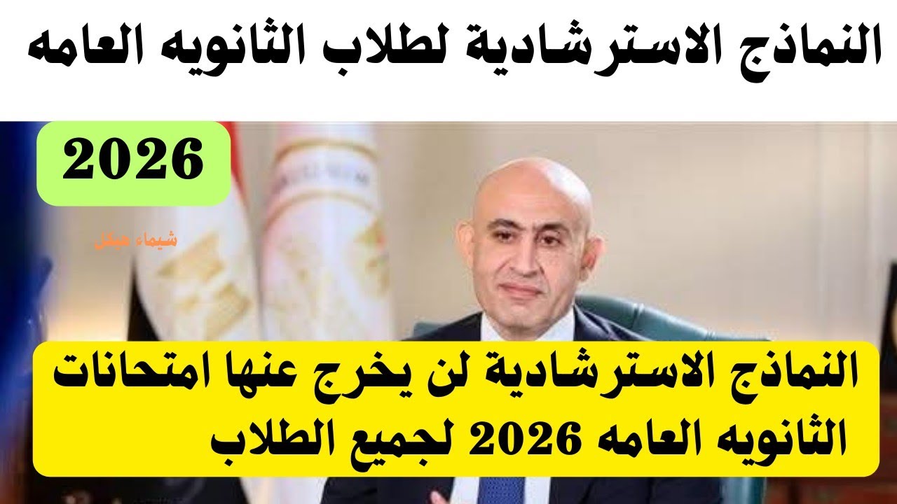  حصريا النماذج الاسترشادية لطلاب الثانويه العامه 2026 بالاجابات النموذجيه 💪 لن يخرج عنها الامتحان 