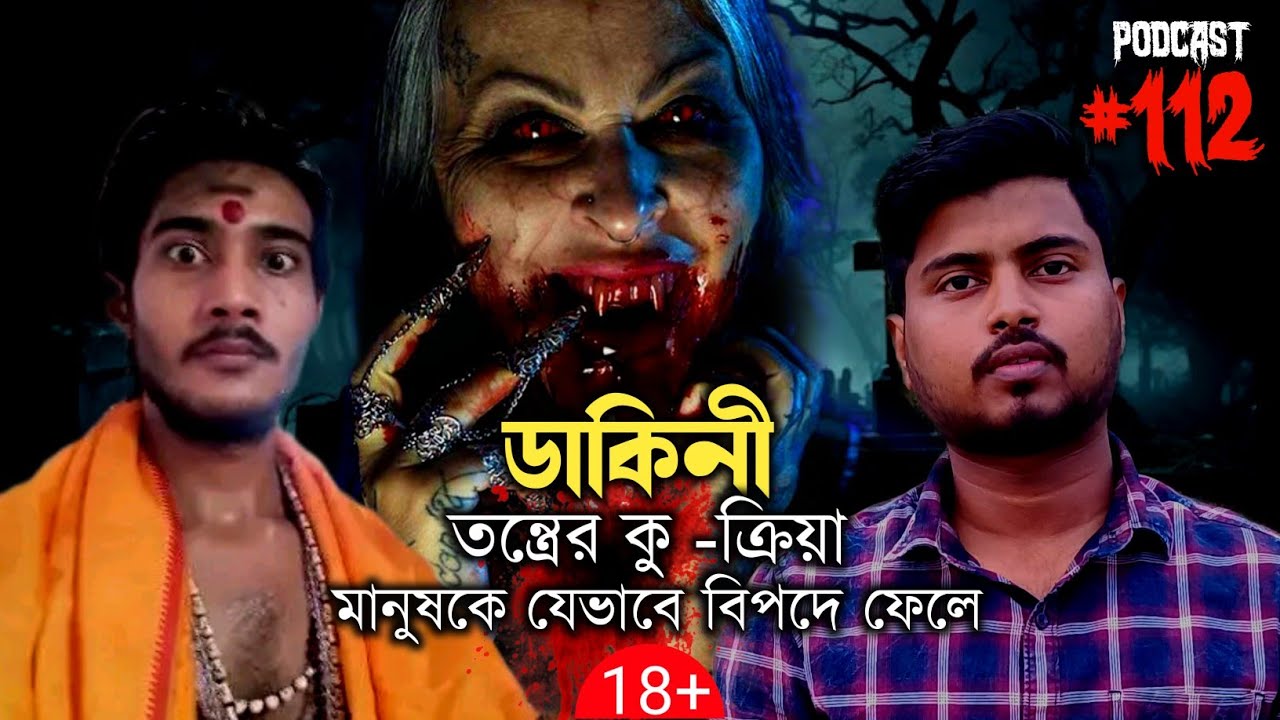 ডাকিনী তন্ত্র করার প্রক্রিয়া খুবই ভয়ংকর | Horror Podcast | Horror Call Recording | Qriofyte