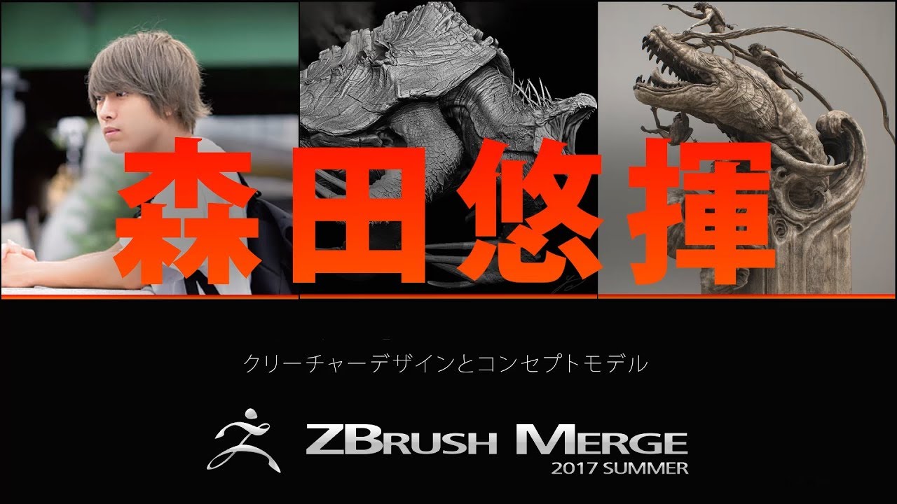 ZBrushMerge2017Summer 森田　悠揮 「クリーチャーデザインとコンセプトモデル」