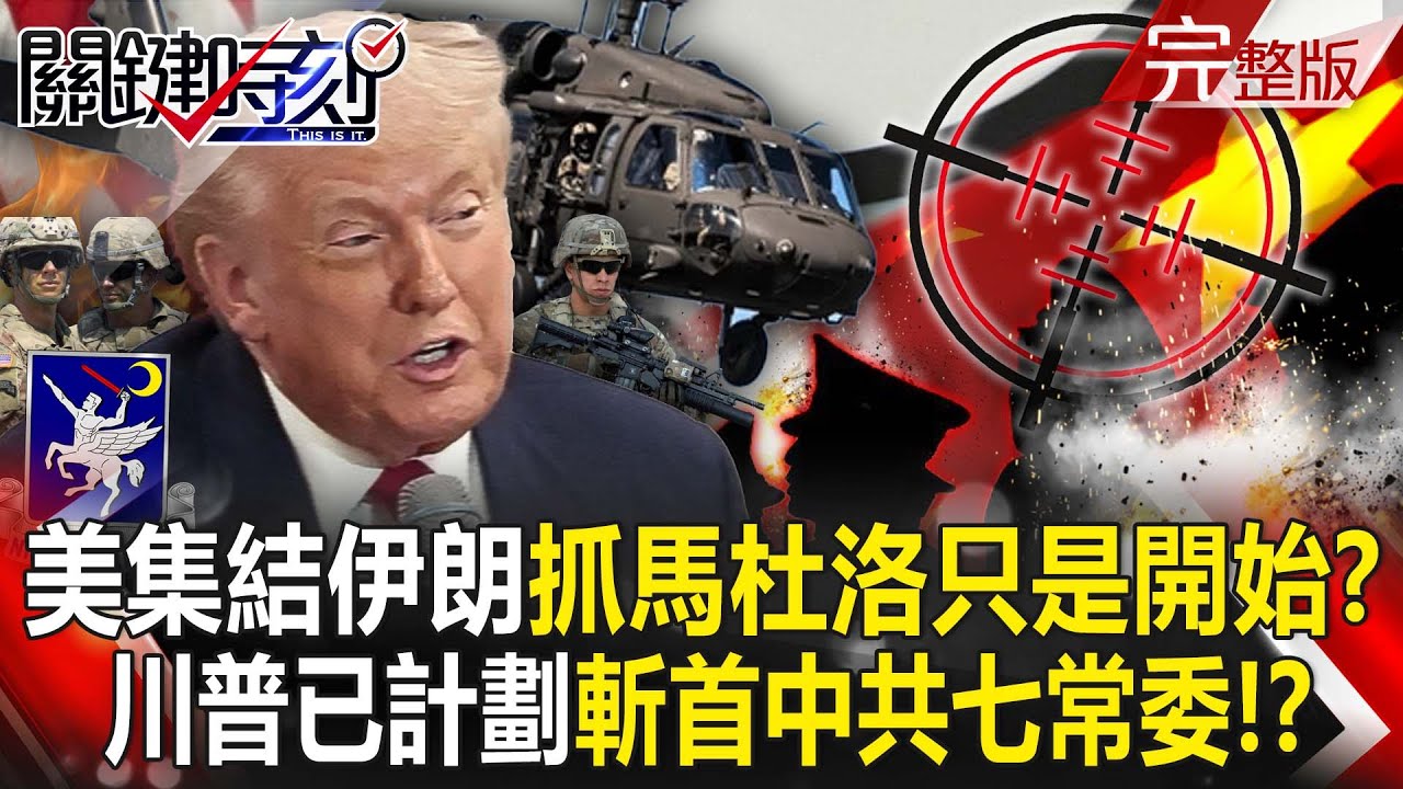 【全集】終結馬杜洛只是開始！？ 美軍集結伊朗…川普已計劃「斬首中共七常委」！？｜張炤和 20260105【關鍵時刻】