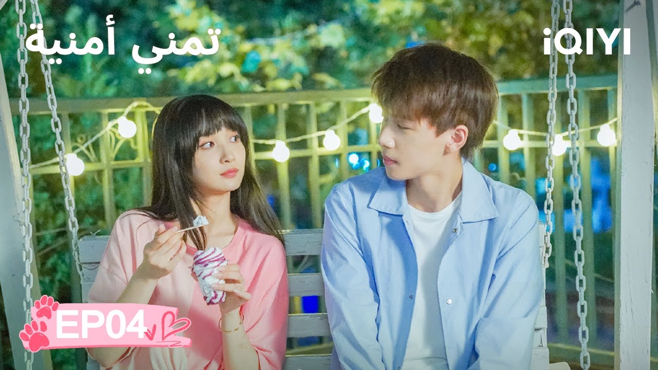الحلقة 04 | 🐾تمني أمنية | Make a Wish | iQIYI Arabic