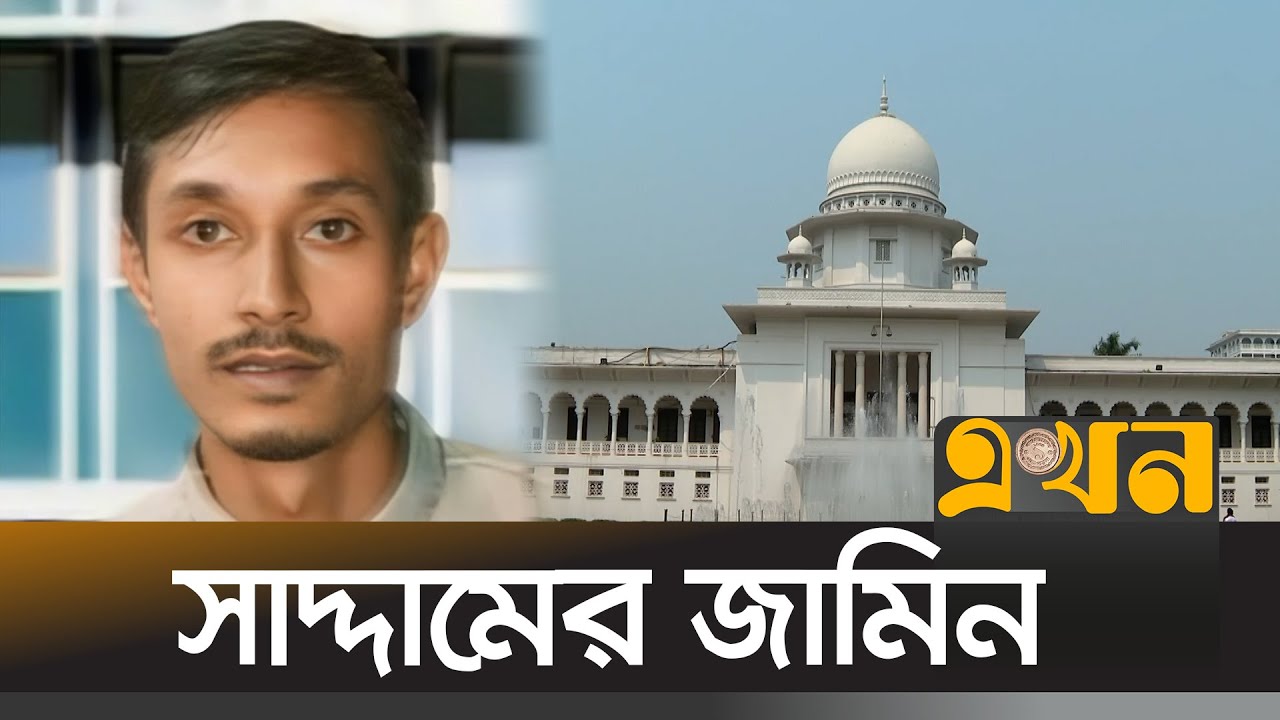 স্ত্রী ও ৯ মাস বয়সী সন্তান হারানোর পর মানবিক বিবেচনায় এই জামিন আদেশ | Jewel Hasan Saddam | Ekhon TV
