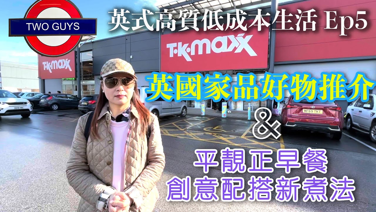 [英式高質低成本生活篇Ep5]不容錯過！英國優質家品好物推介...超值品味之選 | 平靚正歐陸健康早餐，創意配搭新煮法，Homemade香草橄欖油...食譜分享。